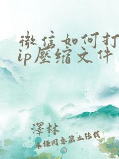 微信如何打开zip压缩文件