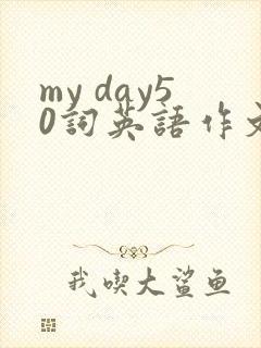 my day50词英语作文