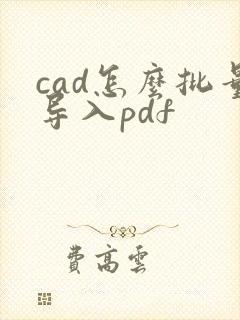 cad怎么批量导入pdf