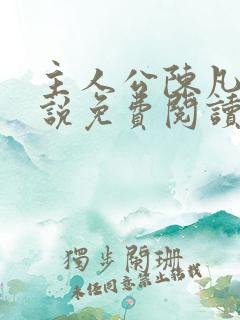 主人公陈凡的小说免费阅读