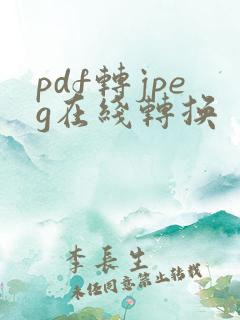 pdf转jpeg在线转换