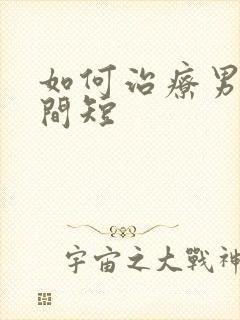 如何治疗男人时间短