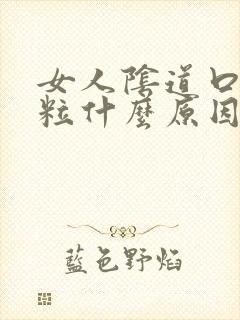 女人阴道口长肉粒什么原因