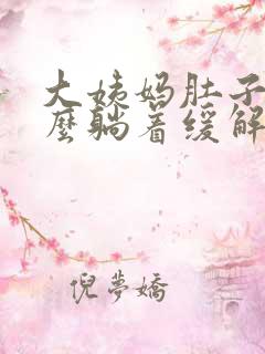 大姨妈肚子疼怎么躺着缓解疼痛