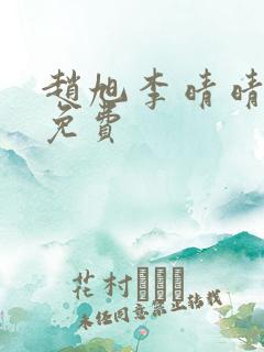 赵旭李晴晴小说免费