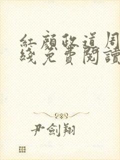 红颜政道周平在线免费阅读全文