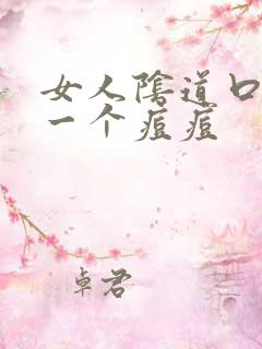 女人阴道口长了一个痘痘