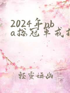 2024年nba总冠军戒指