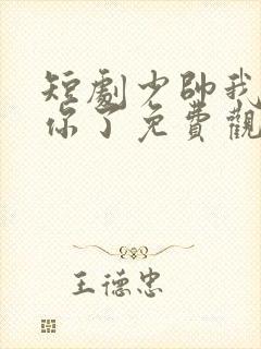 短剧少帅我不要你了免费观看全集