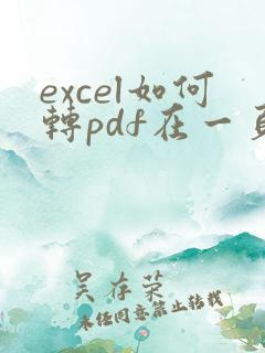 excel如何转pdf在一页