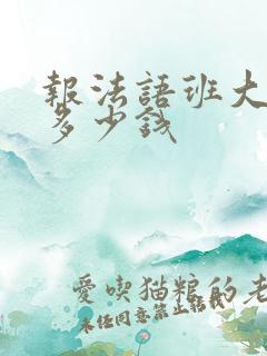报法语班大概要多少钱