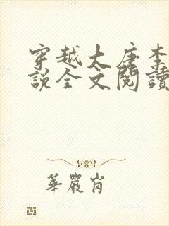 穿越大唐李凡小说全文阅读无弹窗