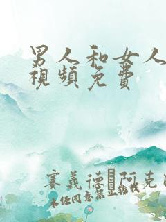 男人和女人叼逼视频免费
