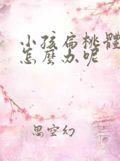 小孩扁桃体肥大怎么办呢