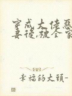 穿成大佬恶毒前妻后,被全家团宠