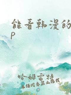 能看韩漫的app
