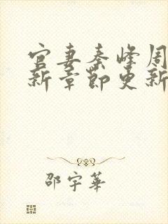 官妻秦峰周茜最新章节更新时间查询