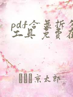 pdf合并拆分工具 免费在线