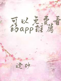 可以免费看漫画的app推荐