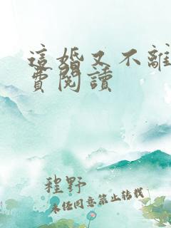 这婚又不离了免费阅读