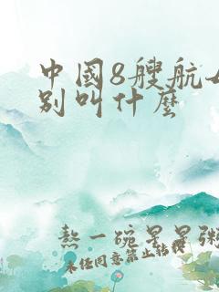中国8艘航母分别叫什么