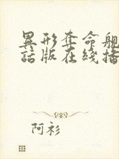异形夺命舰普通话版在线播放