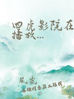 四虎影院在线.播放...