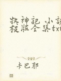 牧神记 小说精校版全集txt
