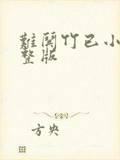 难哄竹已小说完整版