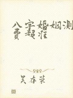 八字婚姻测算免费超准