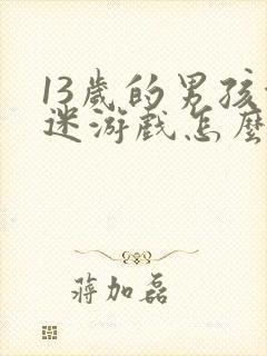 13岁的男孩沉迷游戏怎么处理