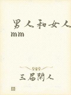 男人和女人上床mm