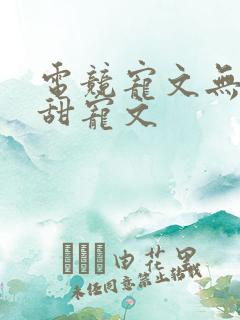 电竞宠文无虐高甜宠文