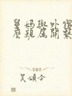 舅妈与外甥是什么亲属关系简称