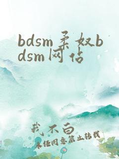 bdsm柔奴bdsm网站