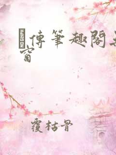 筄传笔趣阁无弹窗