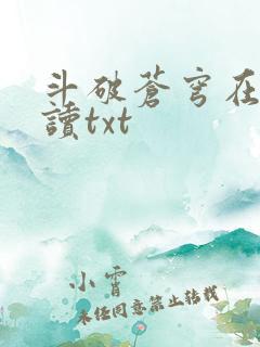 斗破苍穹在线阅读txt