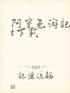 阿宝色游记txt下载