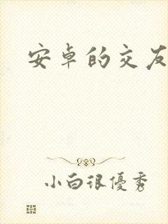 安卓的交友软件