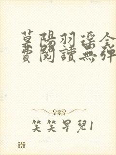 莫阳羽瑶全文免费阅读无弹窗笔趣阁