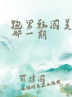 跑男韩国美食是哪一期