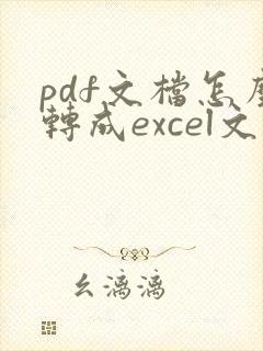 pdf文档怎么转成excel文档