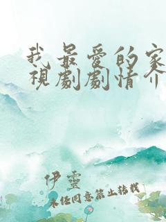 我最爱的家人电视剧剧情介绍
