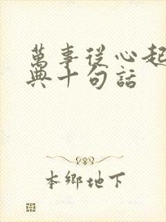 万事从心起最经典十句话