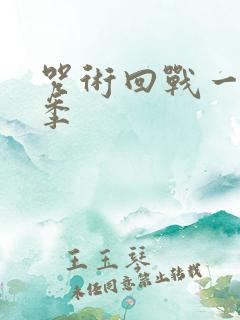 咒术回战一共几季