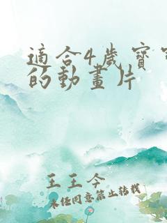 适合4岁宝宝看的动画片