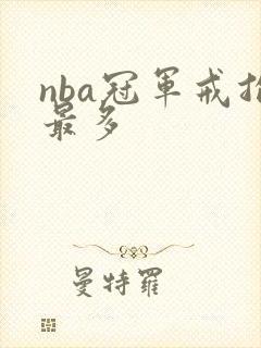 nba冠军戒指最多