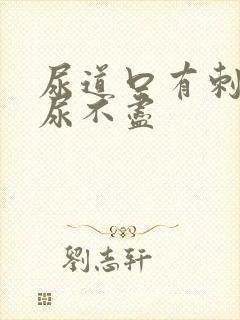 尿道口有刺痛感尿不尽