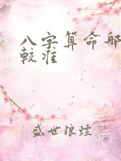 八字算命哪里比较准