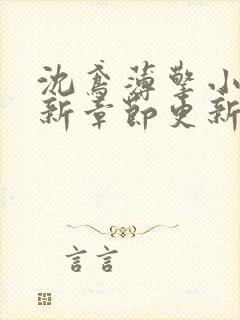 沈鸢薄擎小说最新章节更新时间